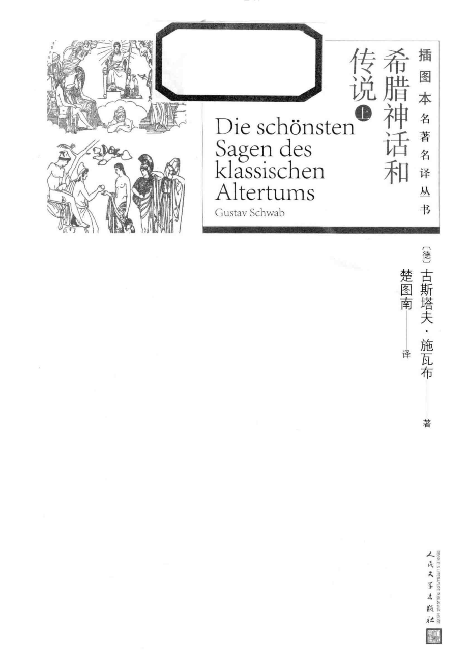 希腊神话和传说上_（德）古斯塔夫·施瓦布著；楚图南译.pdf_第2页