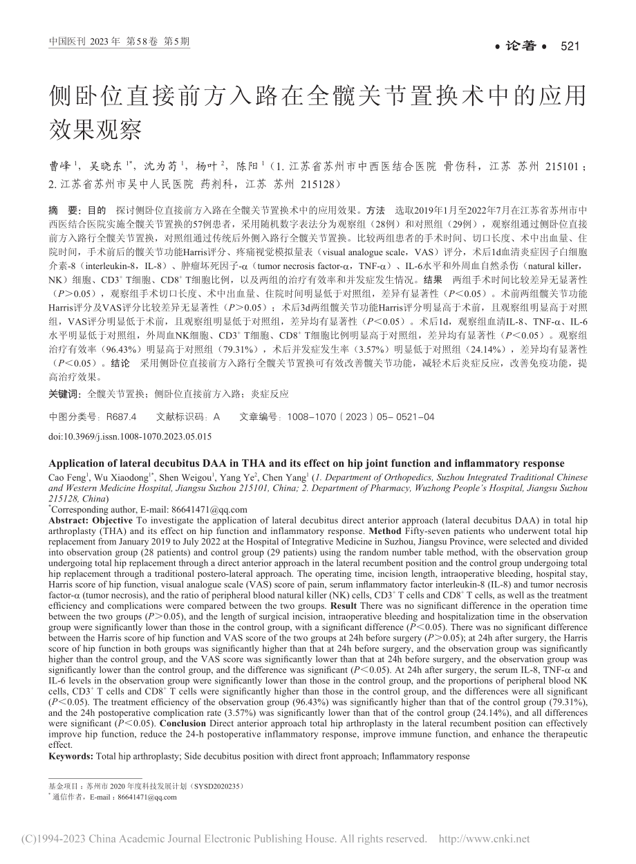 侧卧位直接前方入路在全髋关节置换术中的应用效果观察_曹峰.pdf_第1页