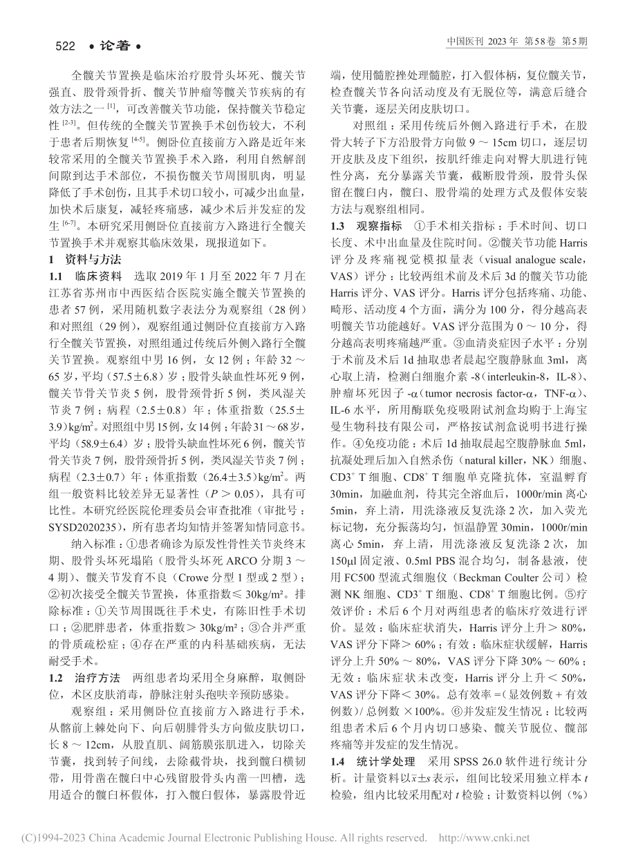 侧卧位直接前方入路在全髋关节置换术中的应用效果观察_曹峰.pdf_第2页