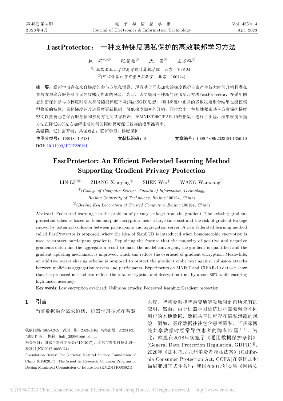 FastProtector...隐私保护的高效联邦学习方法_林莉.pdf_第1页