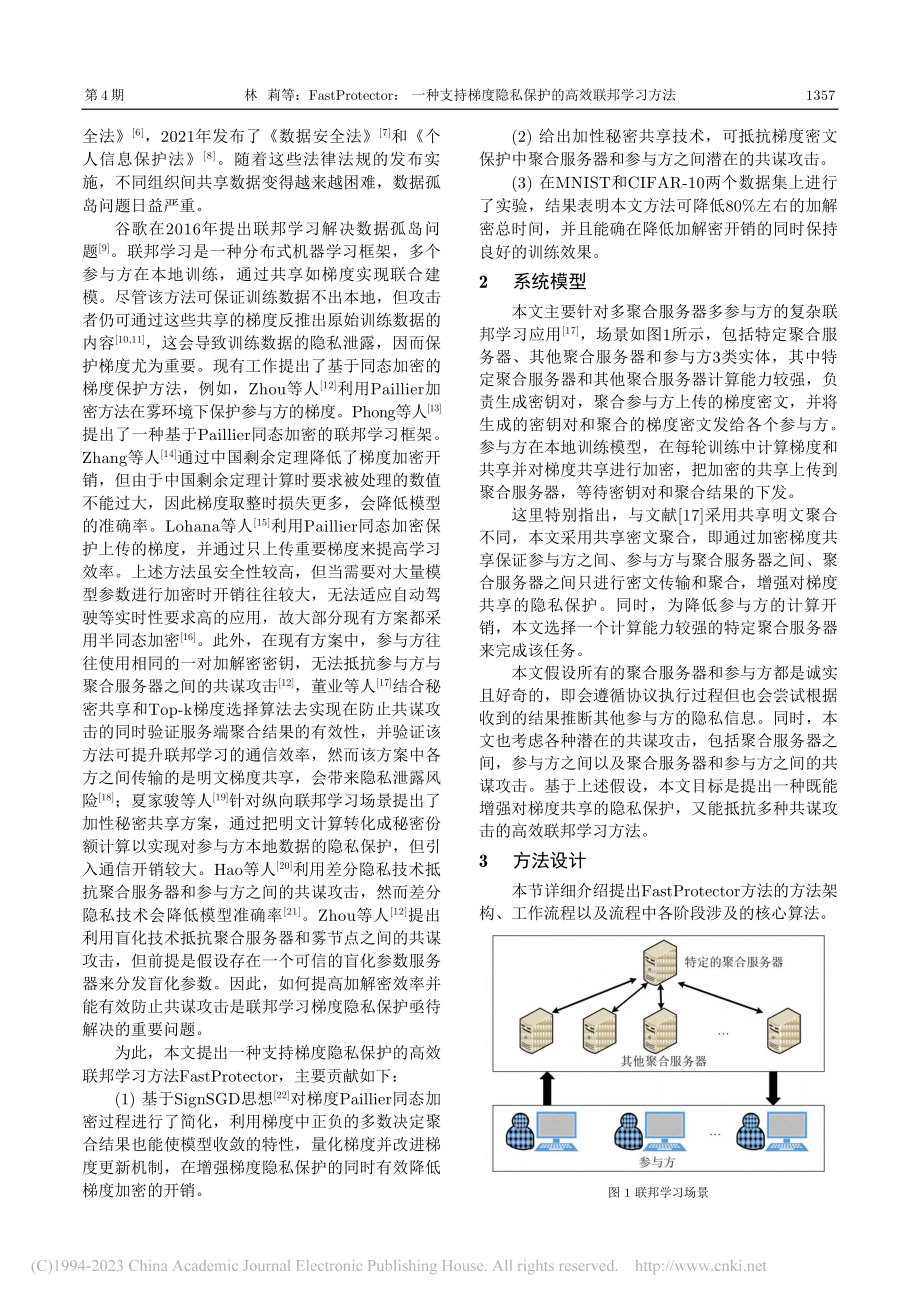 FastProtector...隐私保护的高效联邦学习方法_林莉.pdf_第2页