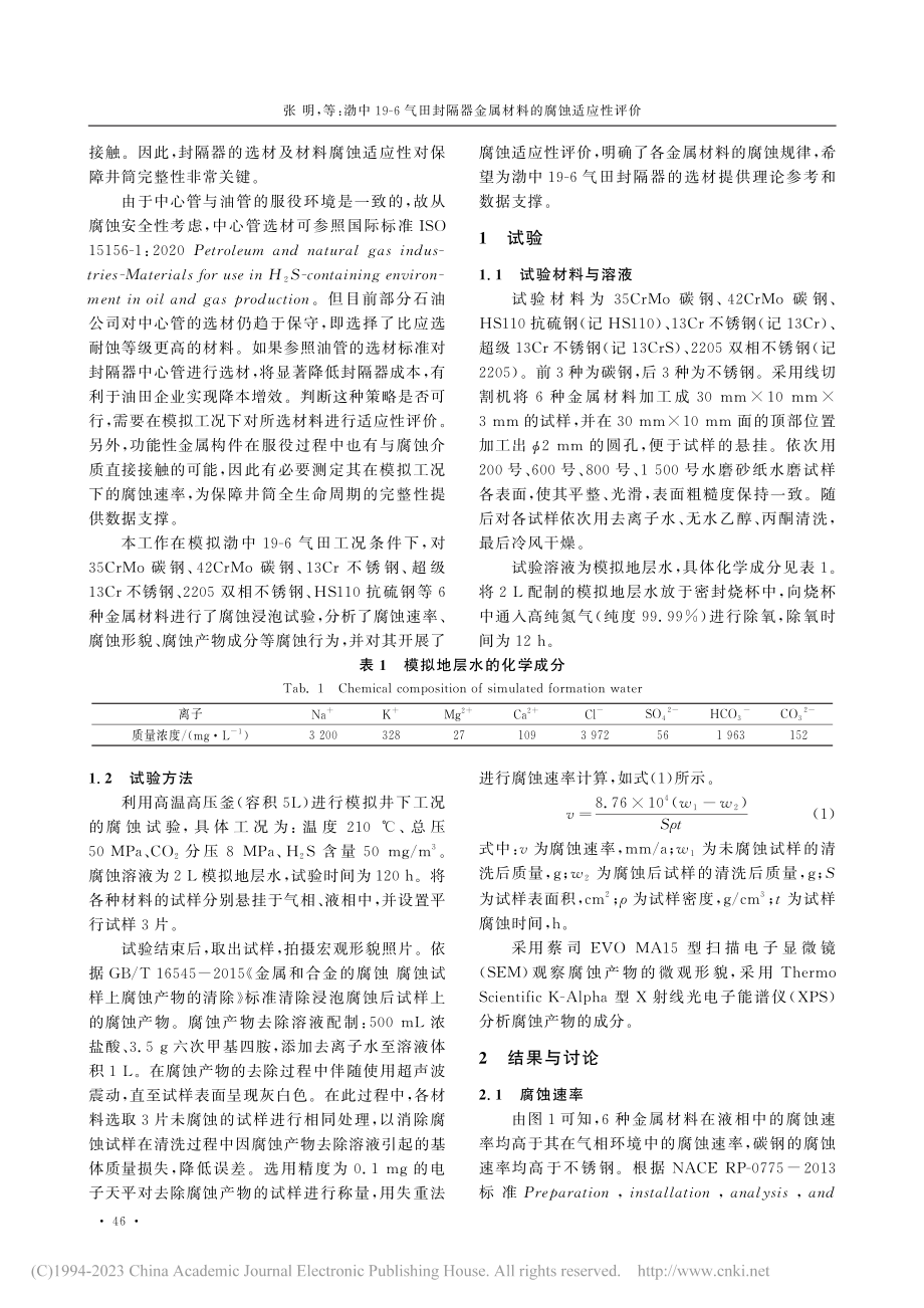 渤中19-6气田封隔器金属材料的腐蚀适应性评价_张明.pdf_第2页