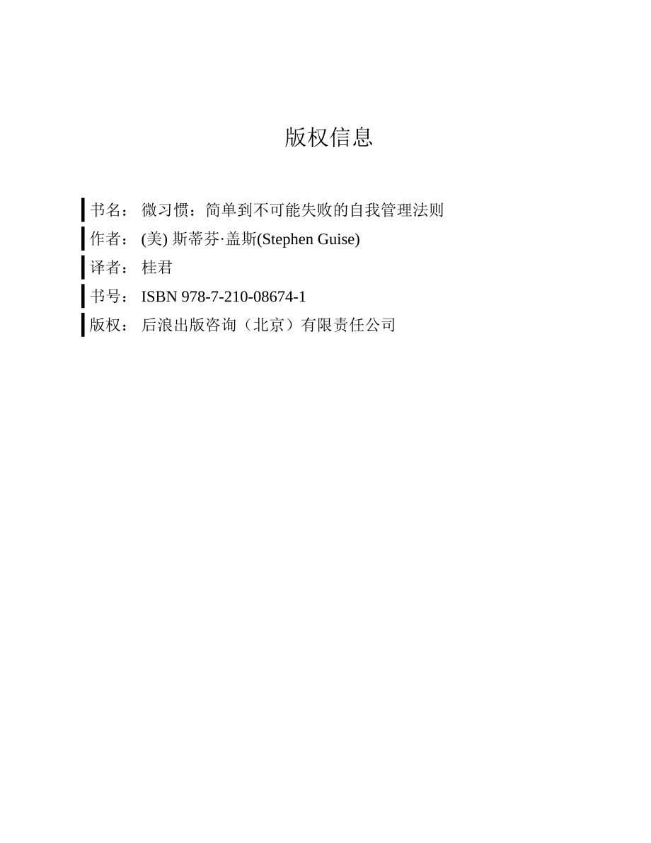 微习惯：简单到不可能失败的自我管理法则 斯蒂芬·盖斯.pdf_第3页