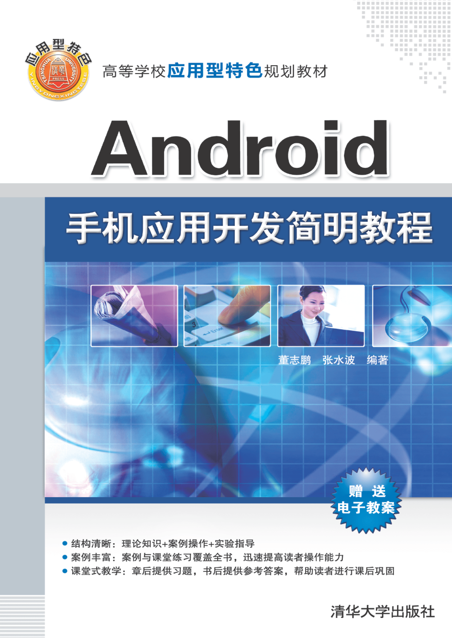 Android手机应用开发简明教程.pdf_第1页