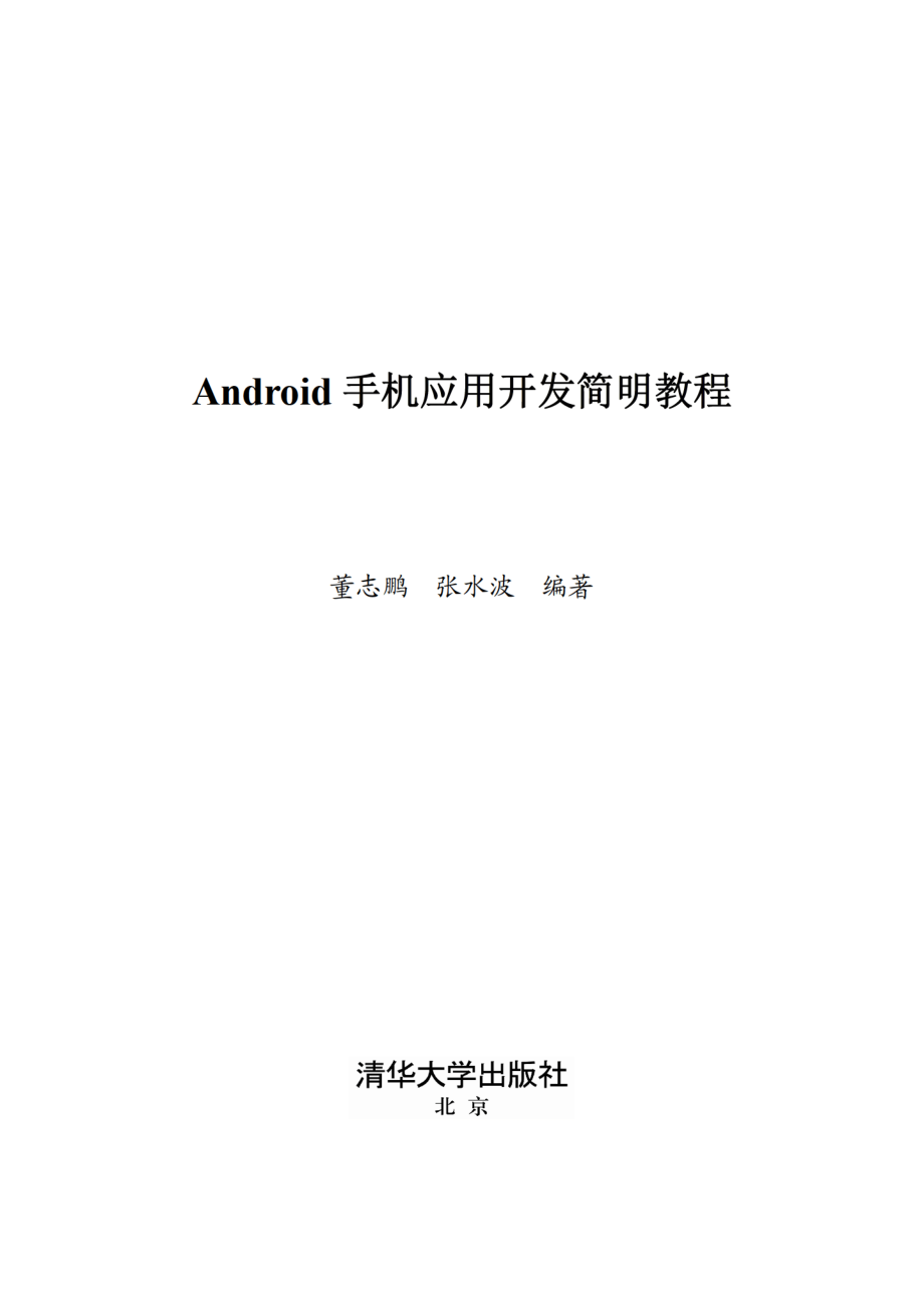 Android手机应用开发简明教程.pdf_第2页