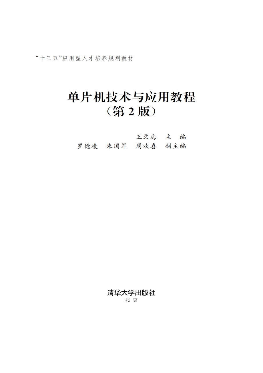 单片机技术与应用教程(第2版) 王文海.pdf_第2页