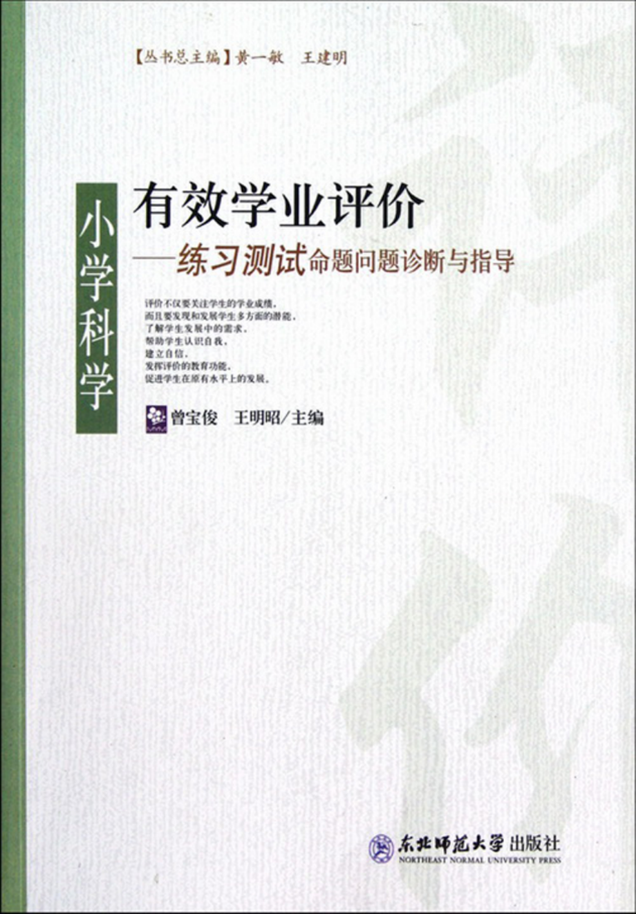 有效学业评价：小学科学练习测试命题问题诊断与指导.pdf_第1页