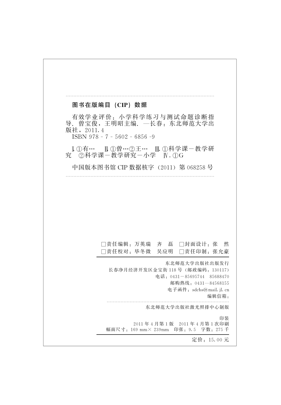 有效学业评价：小学科学练习测试命题问题诊断与指导.pdf_第2页