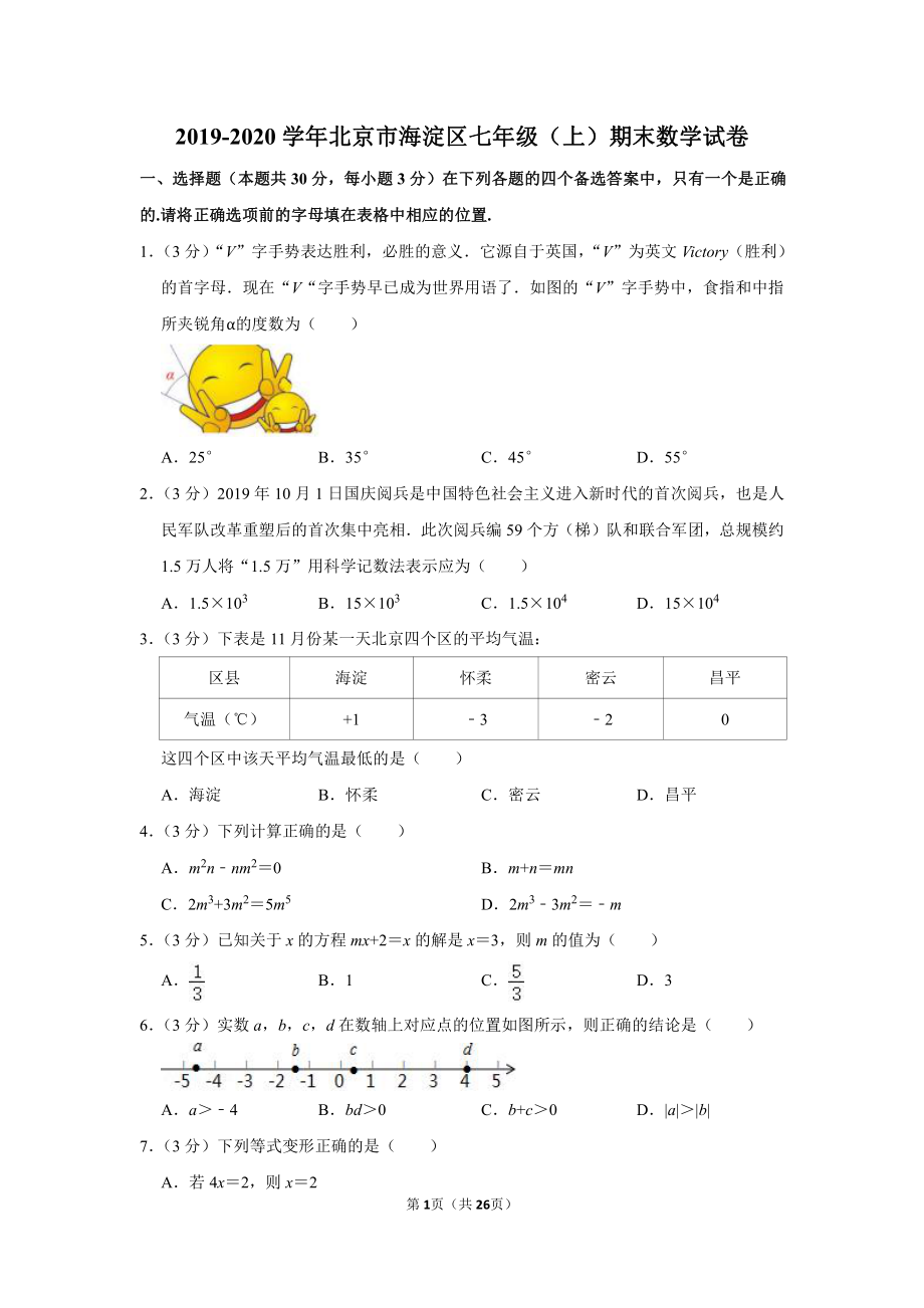 2019-2020学年北京市海淀区七年级（上）期末数学试卷.pdf_第1页