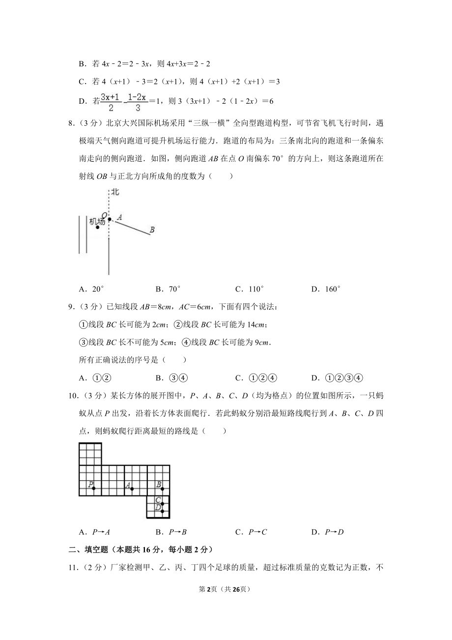 2019-2020学年北京市海淀区七年级（上）期末数学试卷.pdf_第2页