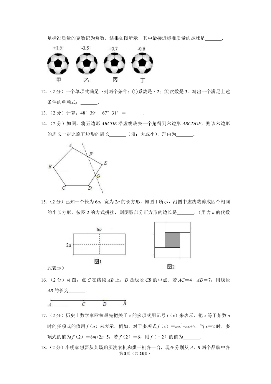 2019-2020学年北京市海淀区七年级（上）期末数学试卷.pdf_第3页