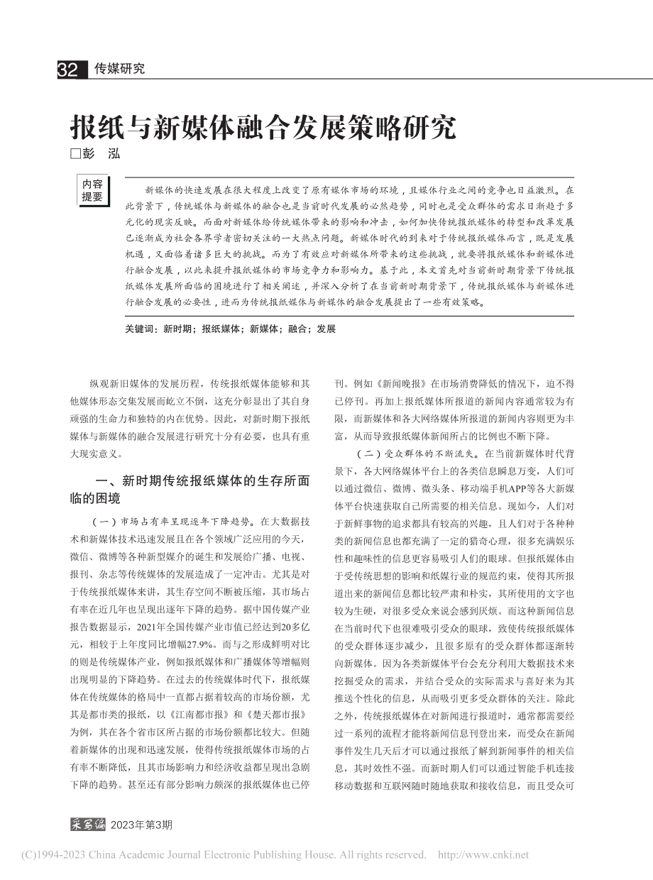 报纸与新媒体融合发展策略研究_彭泓.pdf_第1页