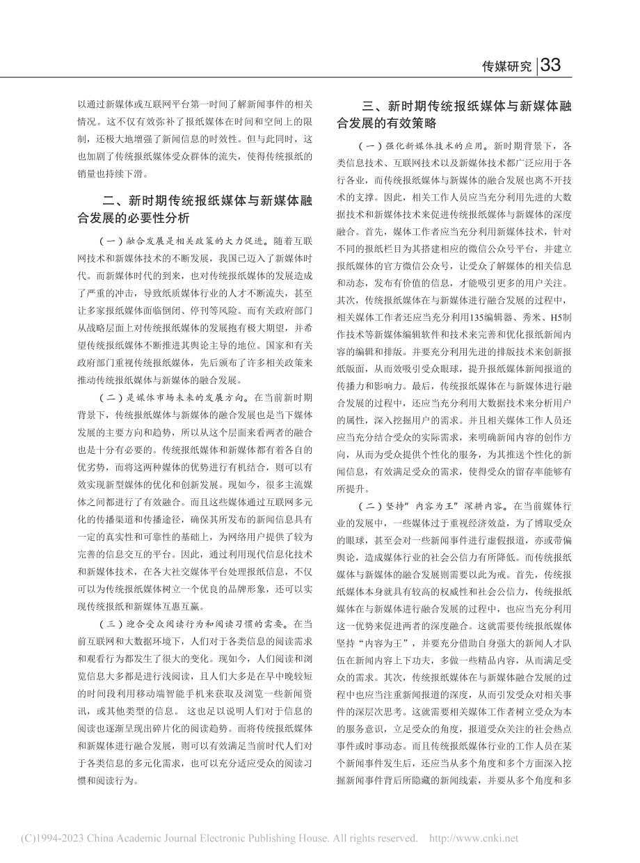 报纸与新媒体融合发展策略研究_彭泓.pdf_第2页