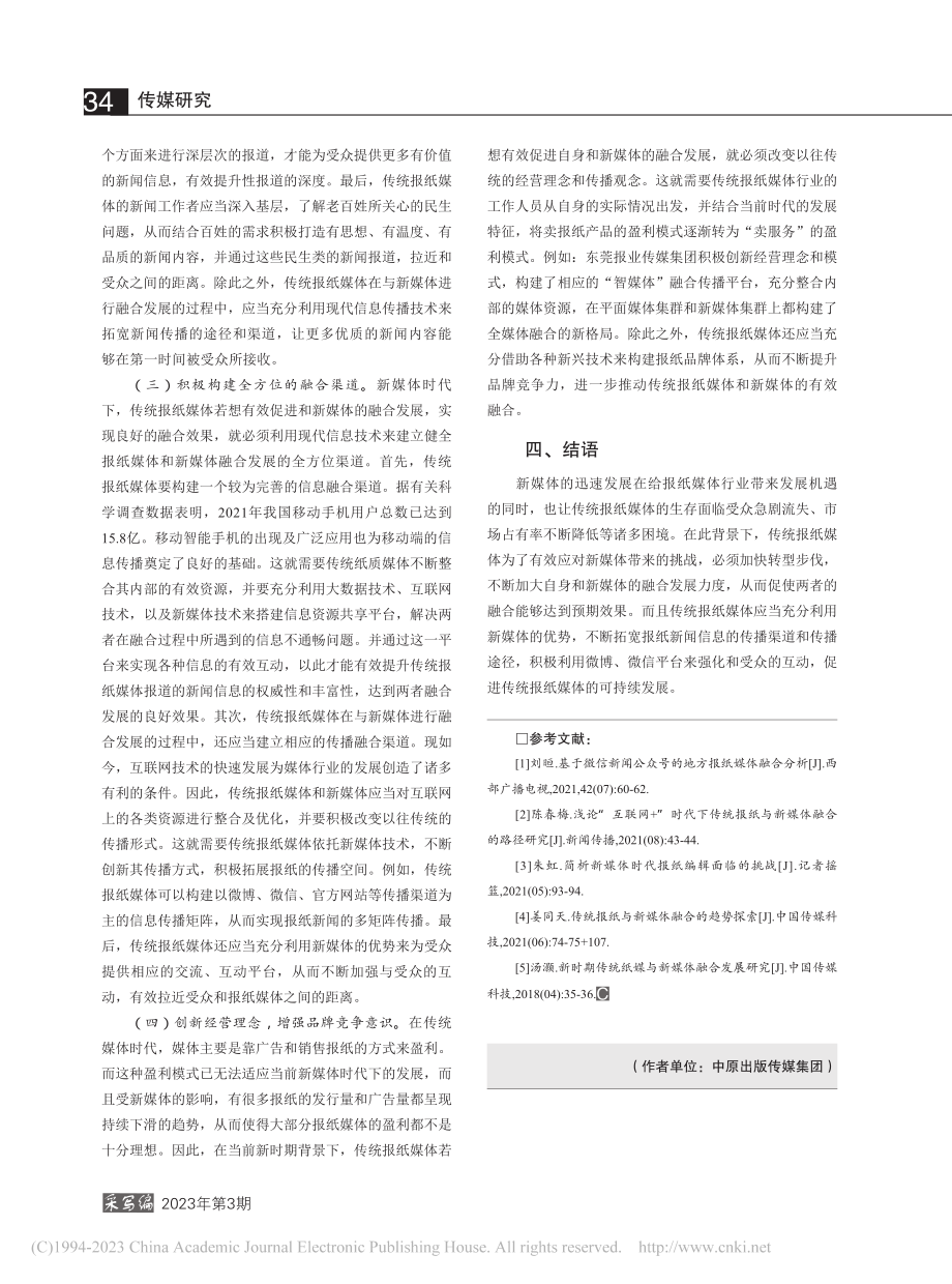 报纸与新媒体融合发展策略研究_彭泓.pdf_第3页