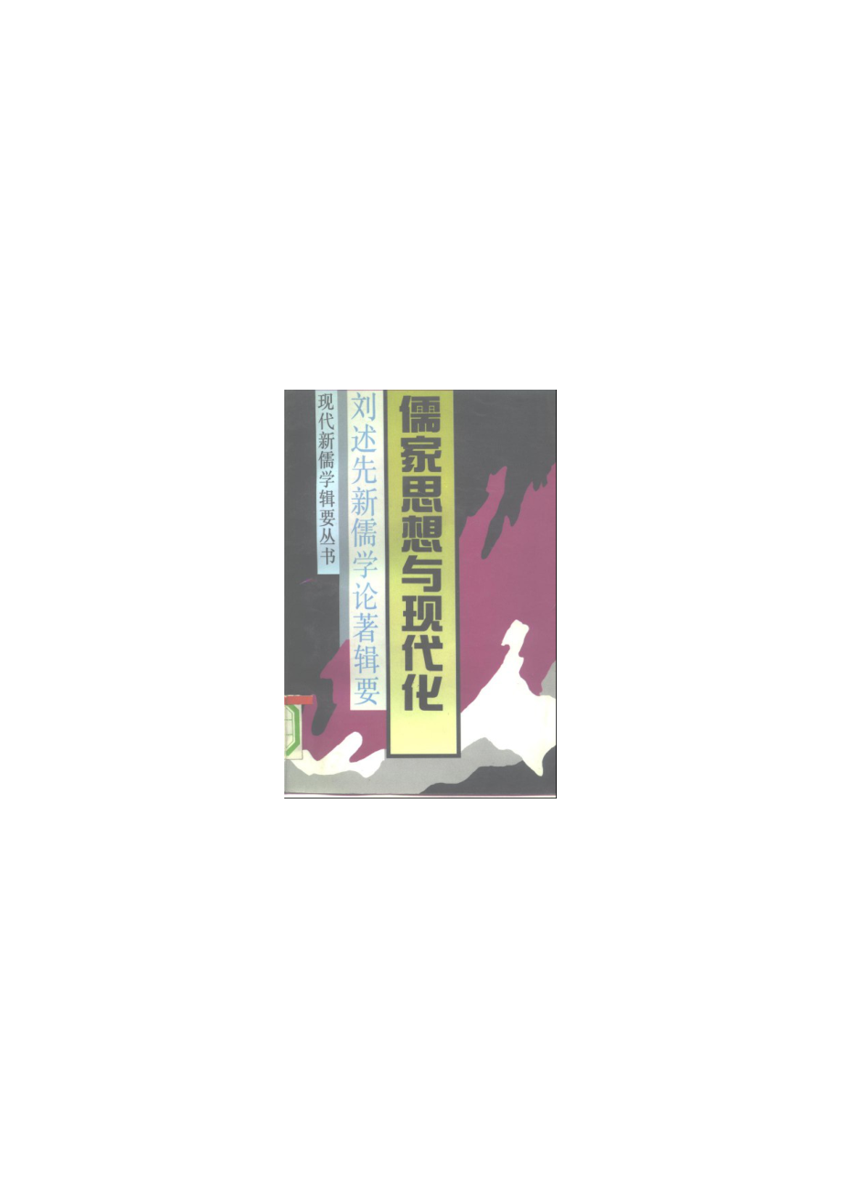 【现代新儒学辑要丛书】儒家思想与现代化.pdf_第1页