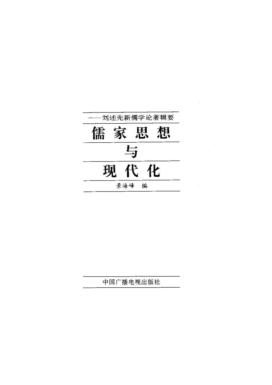 【现代新儒学辑要丛书】儒家思想与现代化.pdf_第2页