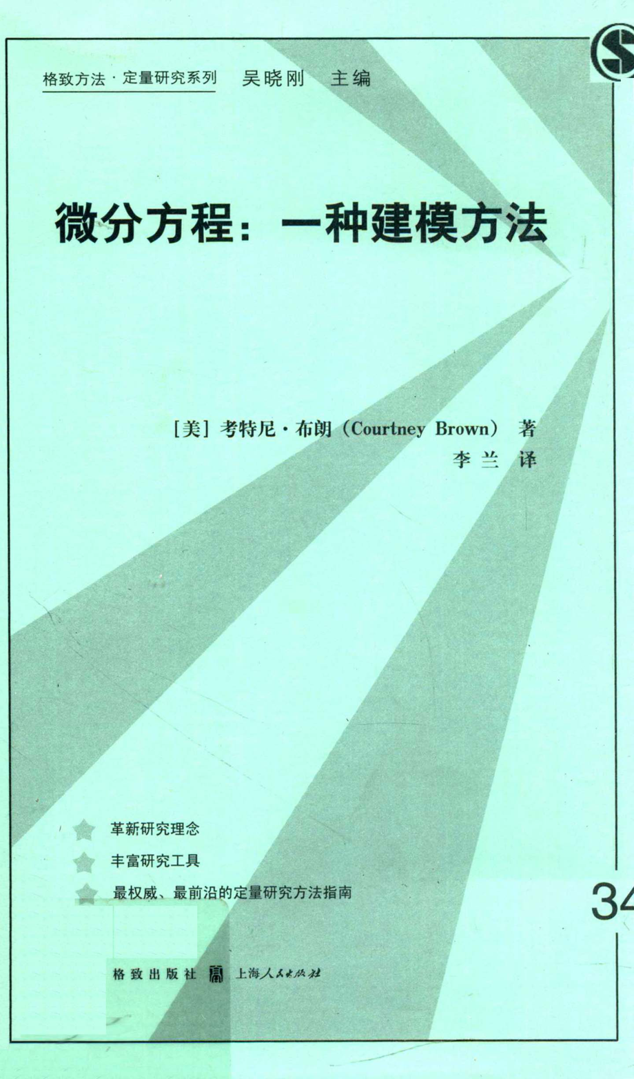 格致方法·定量研究系列 微分方程一种建模方法.pdf_第1页