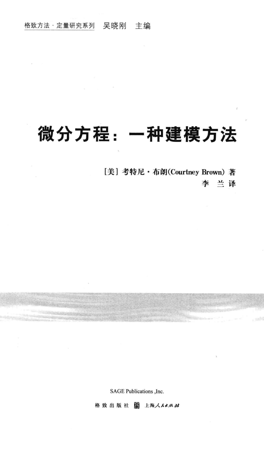 格致方法·定量研究系列 微分方程一种建模方法.pdf_第3页