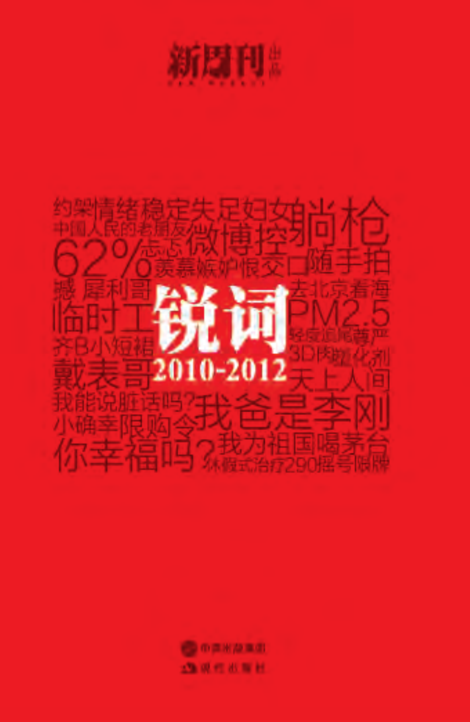 锐词_2010-2012.pdf_第1页