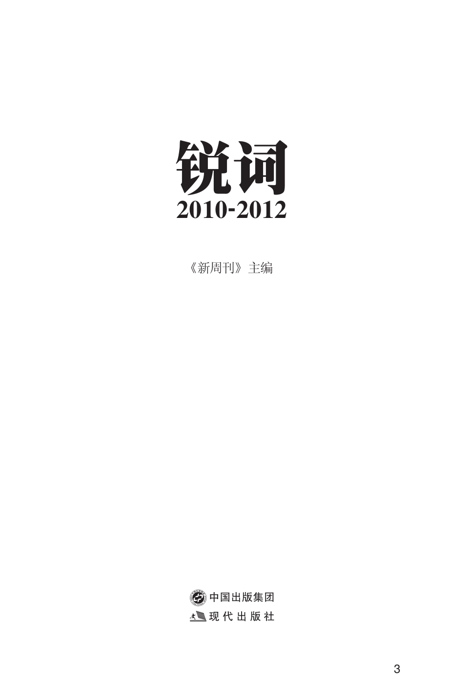 锐词_2010-2012.pdf_第2页