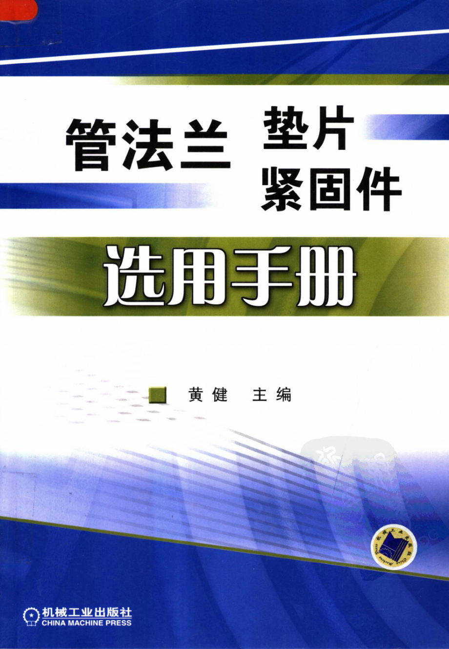 管法兰垫片、紧固件选用手册.pdf_第1页