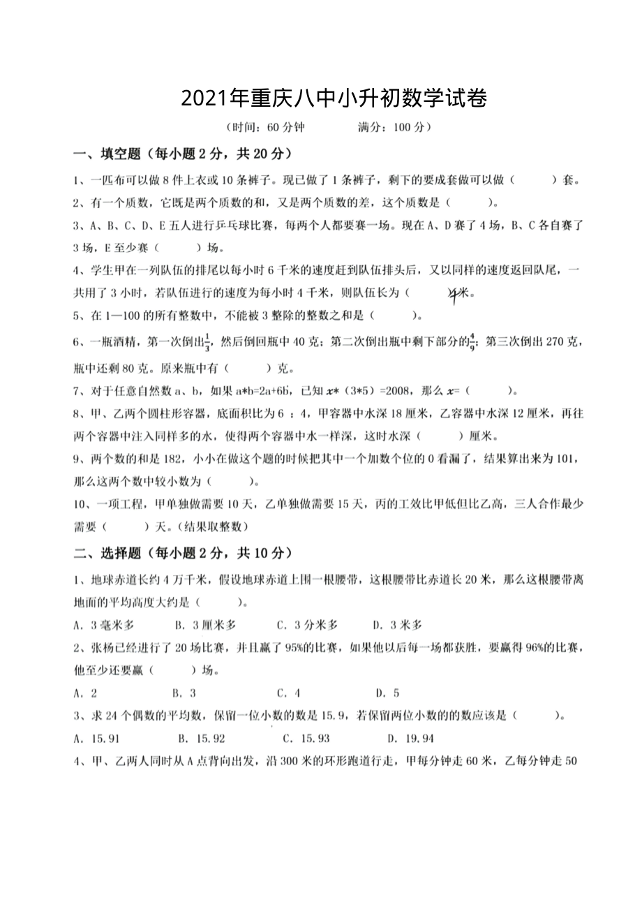 2021年重庆八中小升初数学试卷.pdf_第1页