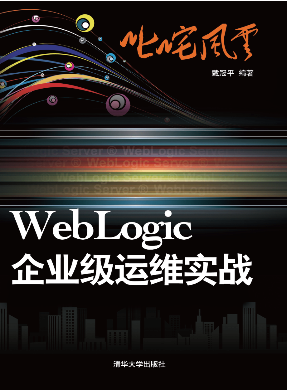 叱咤风云：WebLogic企业级运维实战.pdf_第1页