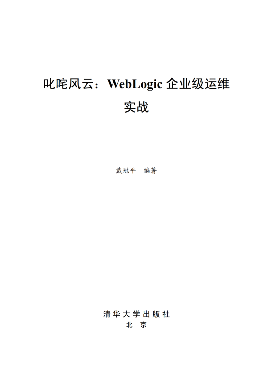 叱咤风云：WebLogic企业级运维实战.pdf_第2页