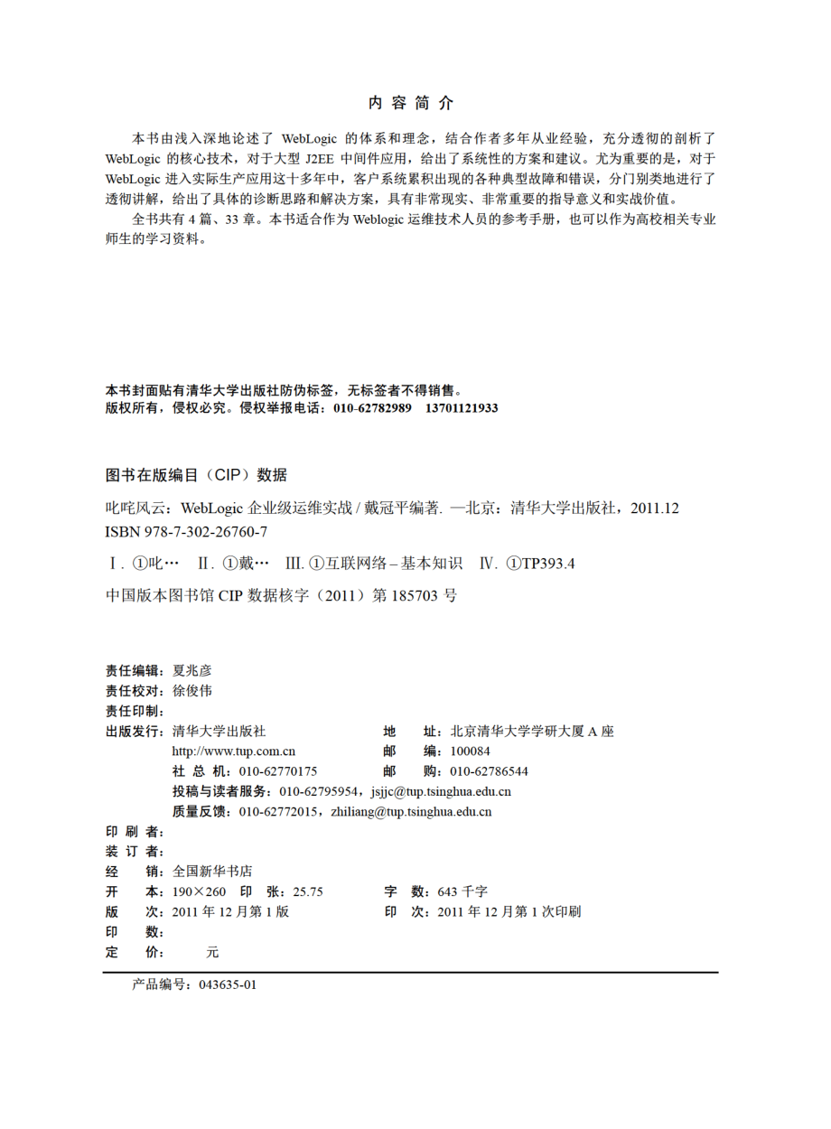 叱咤风云：WebLogic企业级运维实战.pdf_第3页