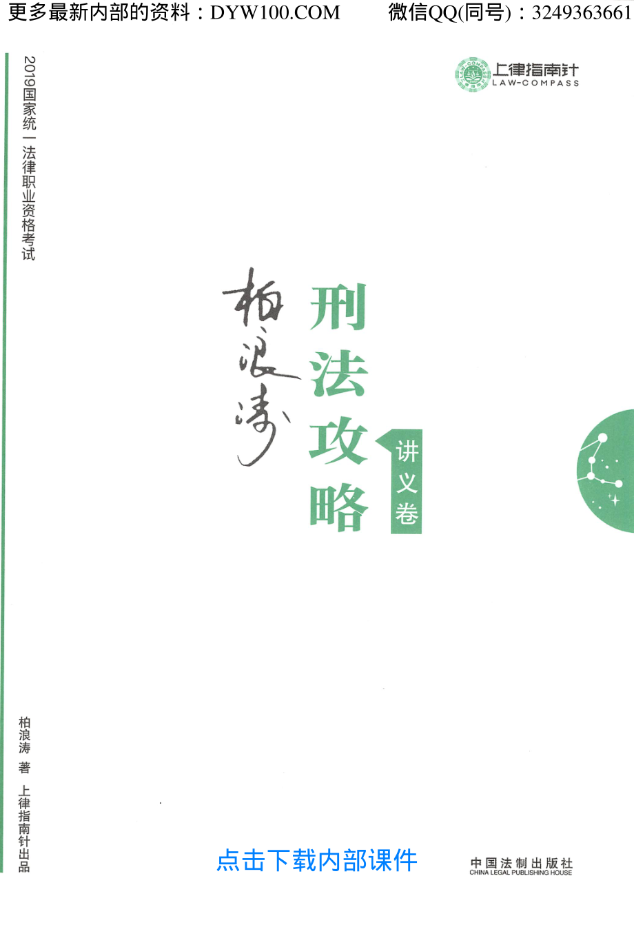 2019年法考强化阶段刑法-柏浪涛讲义.pdf_第1页