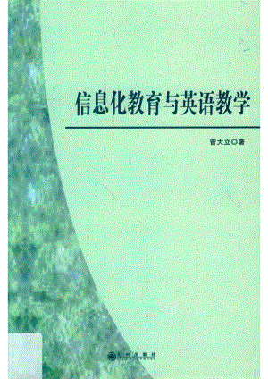 信息化教育与英语教学_曾大立著.pdf