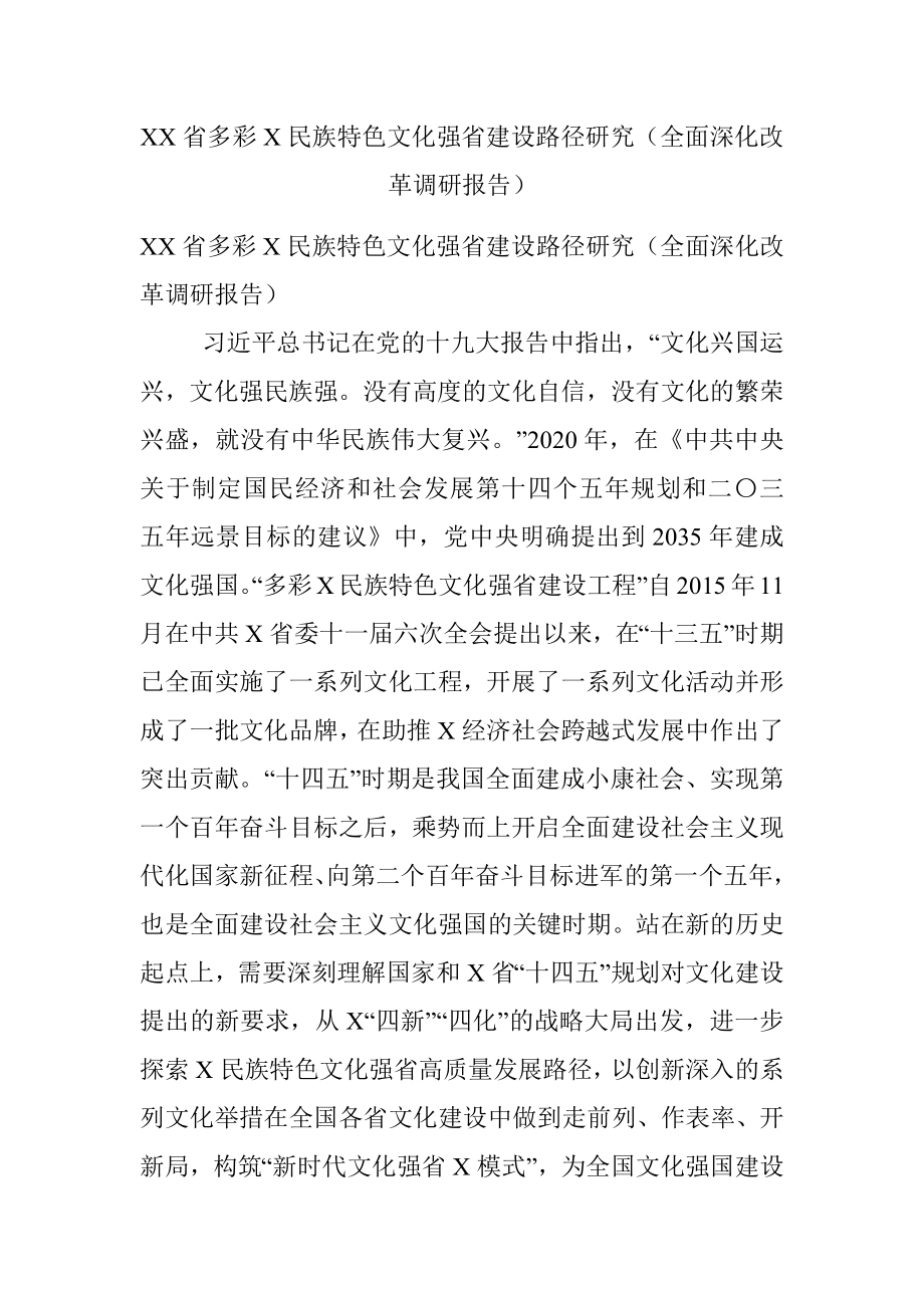 XX省多彩X民族特色文化强省建设路径研究（全面深化改革调研报告）.docx_第1页