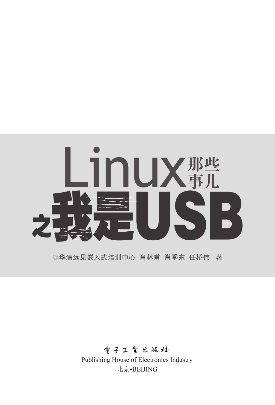 Linux那些事儿之我是USB.pdf_第1页