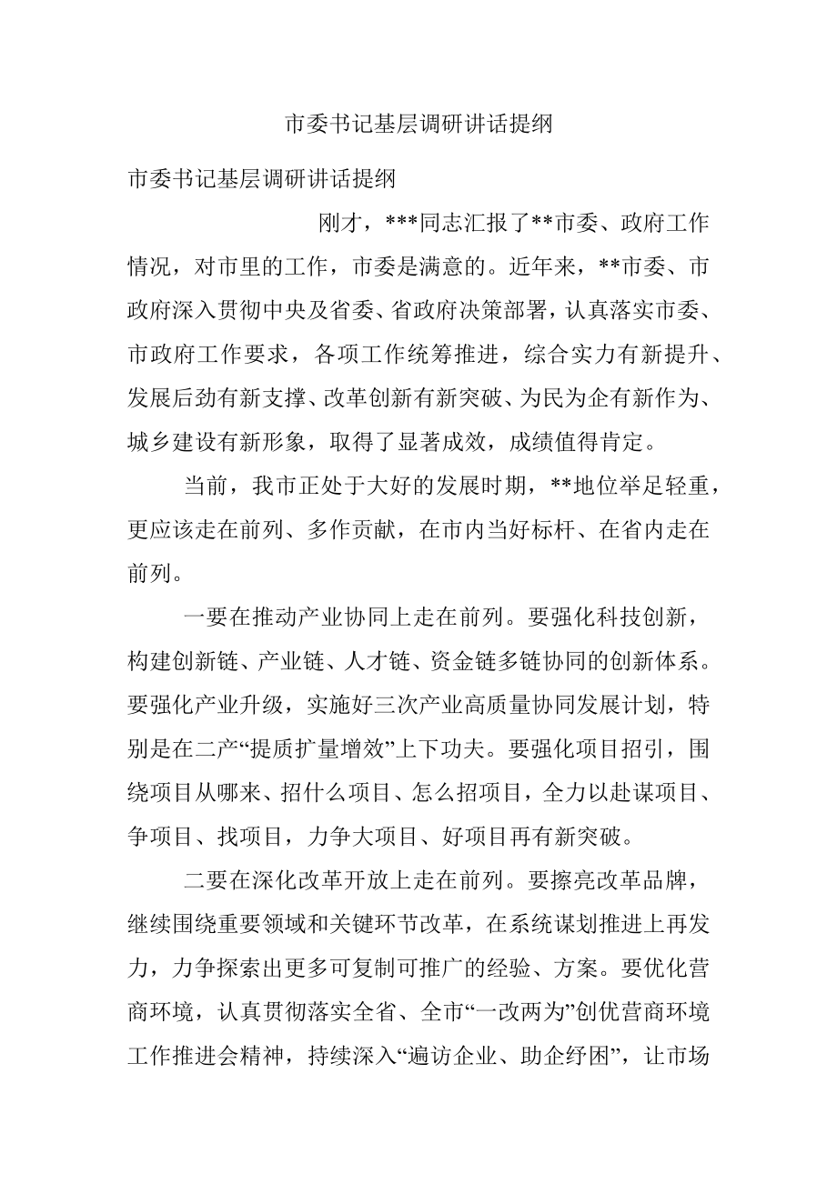 市委书记基层调研讲话提纲.docx_第1页