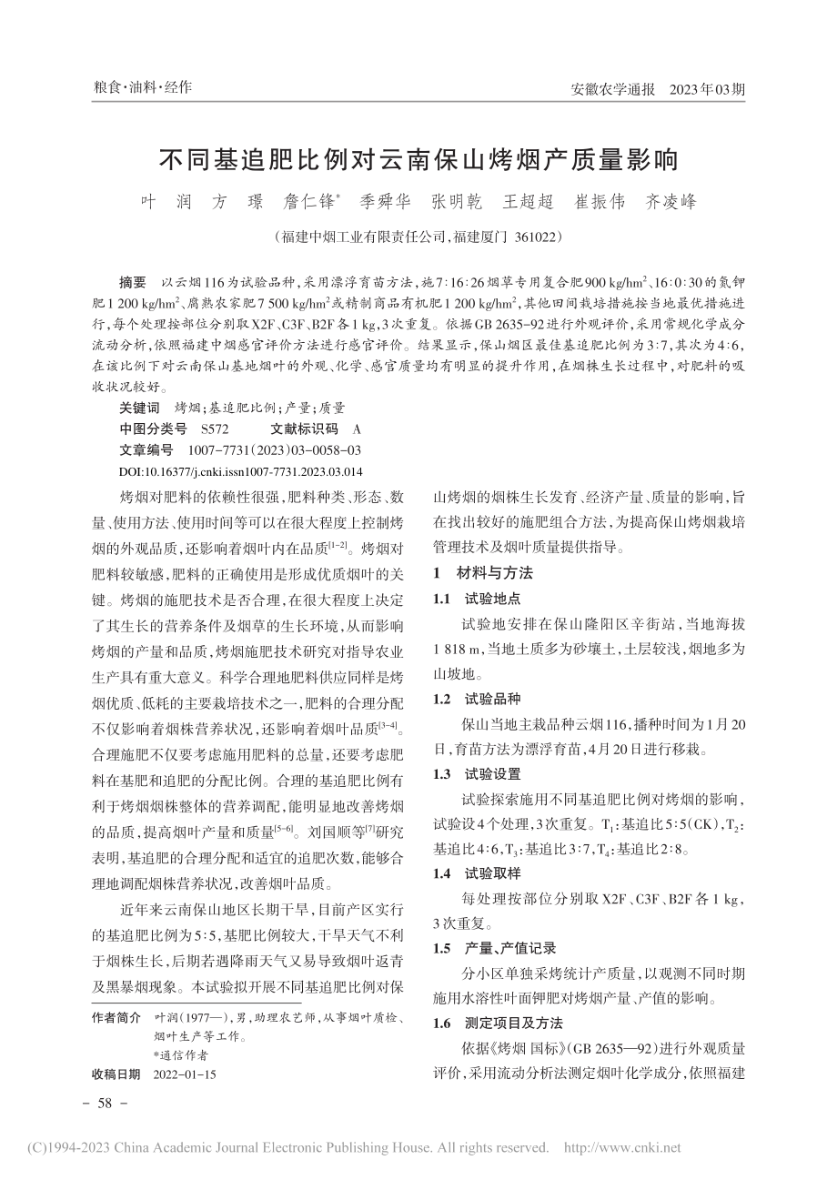 不同基追肥比例对云南保山烤烟产质量影响_叶润.pdf_第1页