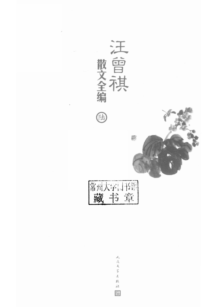 汪曾祺散文全编6_汪曾祺著.pdf_第2页