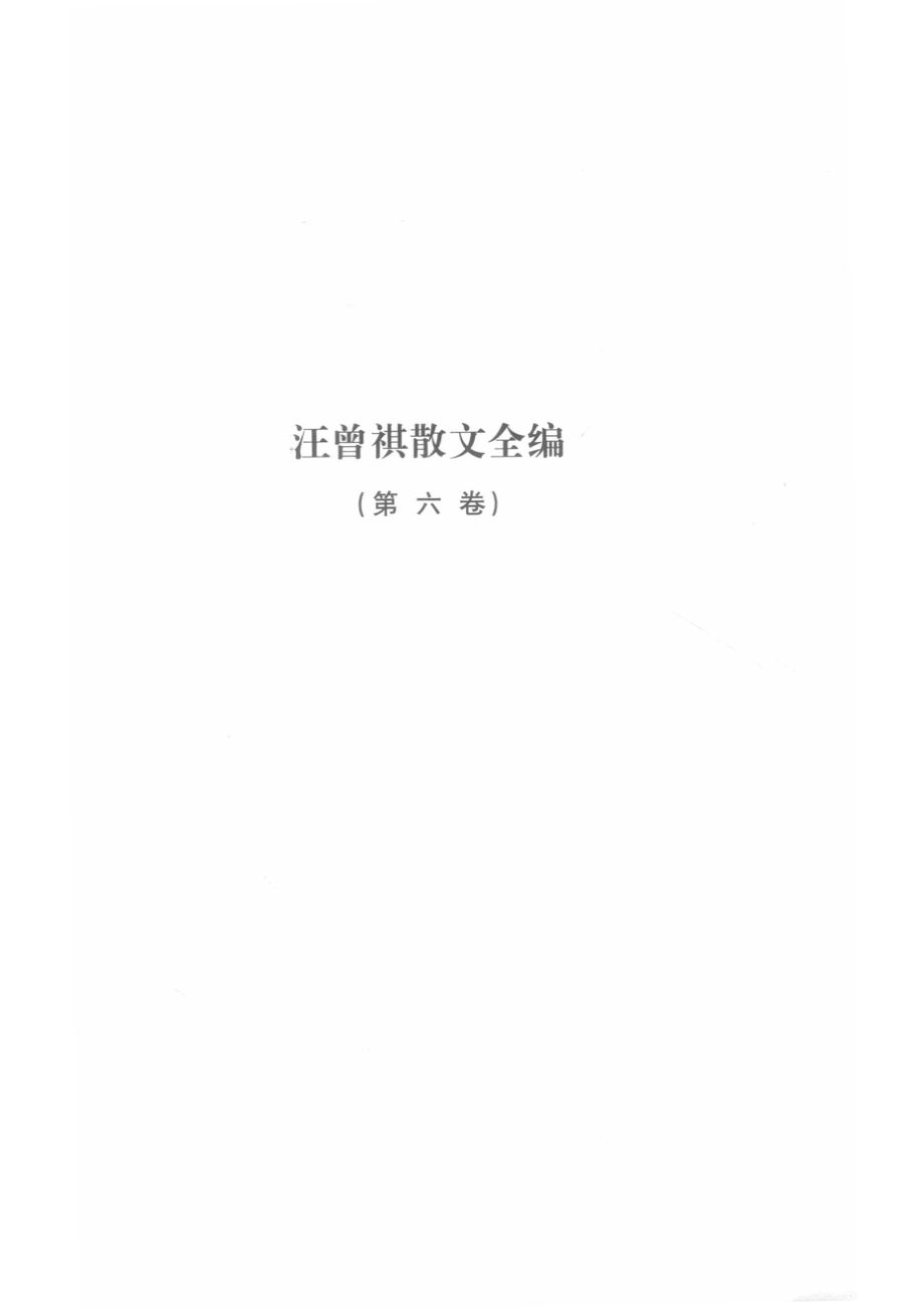 汪曾祺散文全编6_汪曾祺著.pdf_第3页