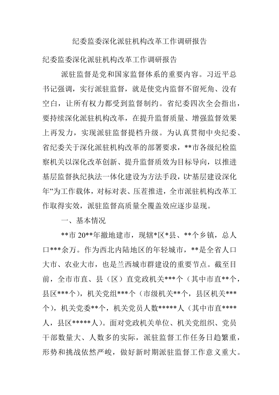 纪委监委深化派驻机构改革工作调研报告.docx_第1页