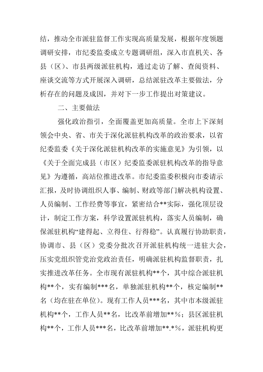 纪委监委深化派驻机构改革工作调研报告.docx_第3页