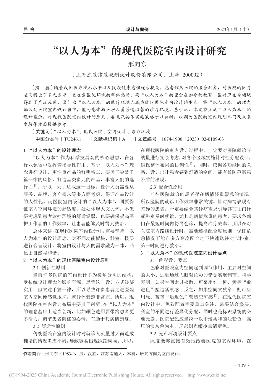 “以人为本”的现代医院室内设计研究_邢向东.pdf_第1页