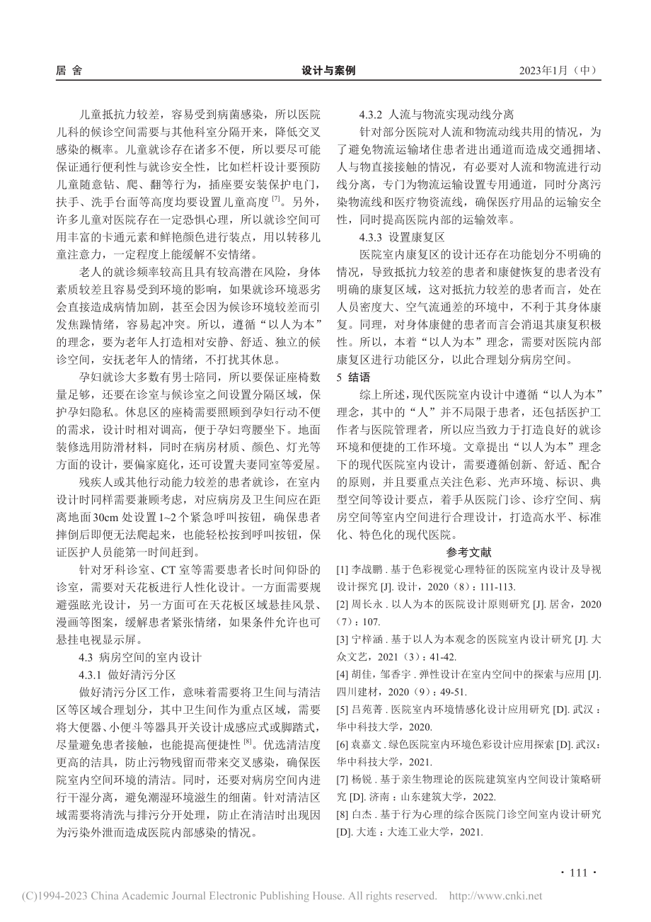 “以人为本”的现代医院室内设计研究_邢向东.pdf_第3页