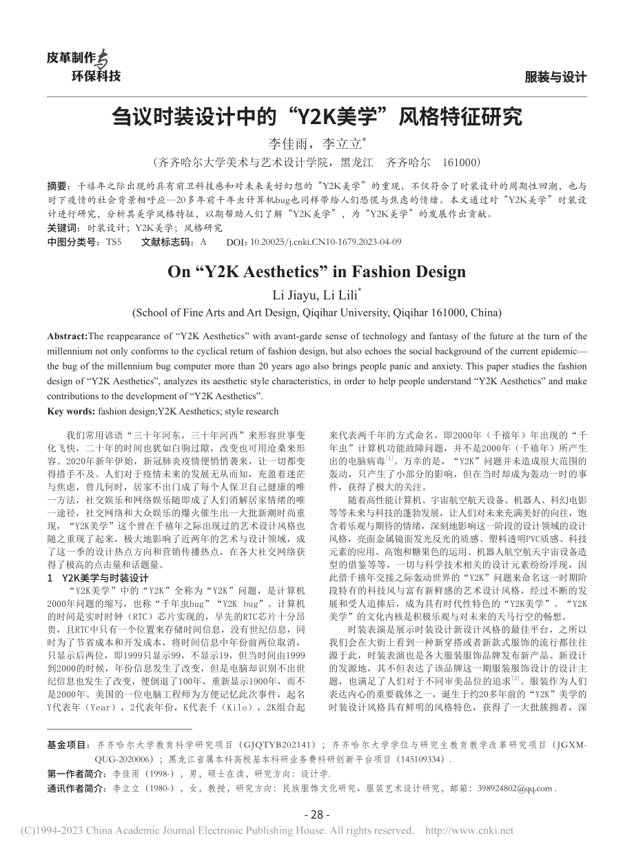 刍议时装设计中的“Y2K美学”风格特征研究_李佳雨 (1).pdf_第1页