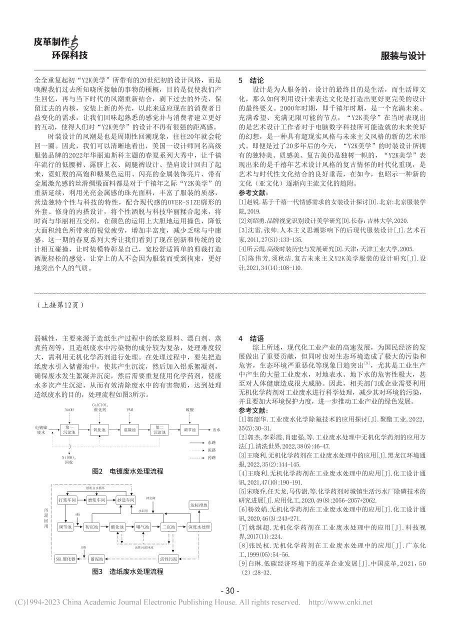 刍议时装设计中的“Y2K美学”风格特征研究_李佳雨 (1).pdf_第3页