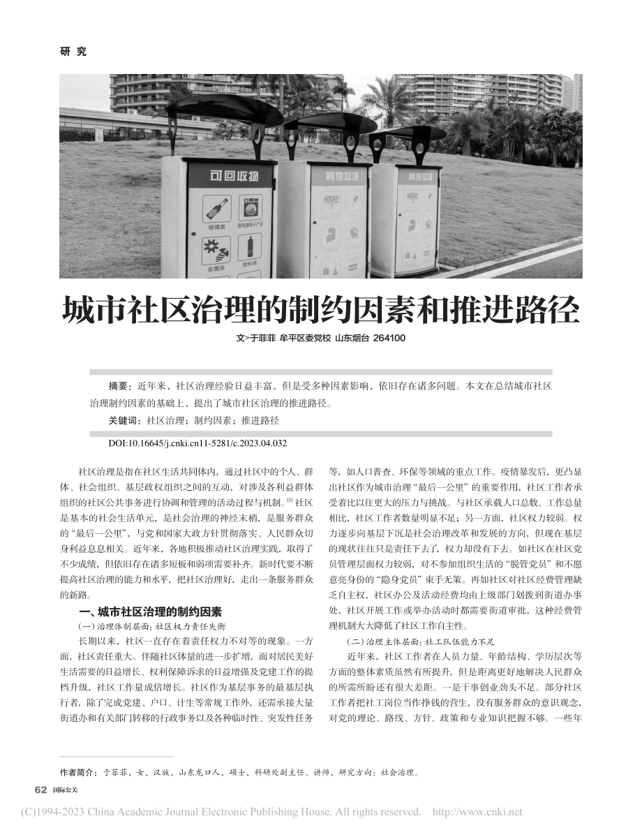 城市社区治理的制约因素和推进路径_于菲菲.pdf_第1页