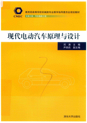 现代电动汽车原理与设计_邓涛尹燕莉.pdf