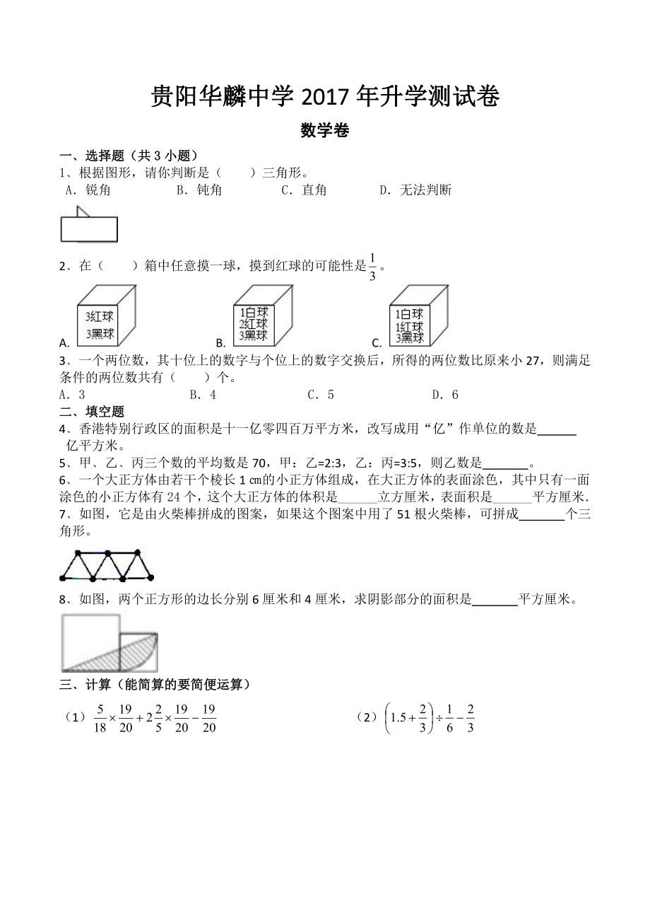 2017贵阳市华麟学校小升初数学真题试卷.pdf_第1页