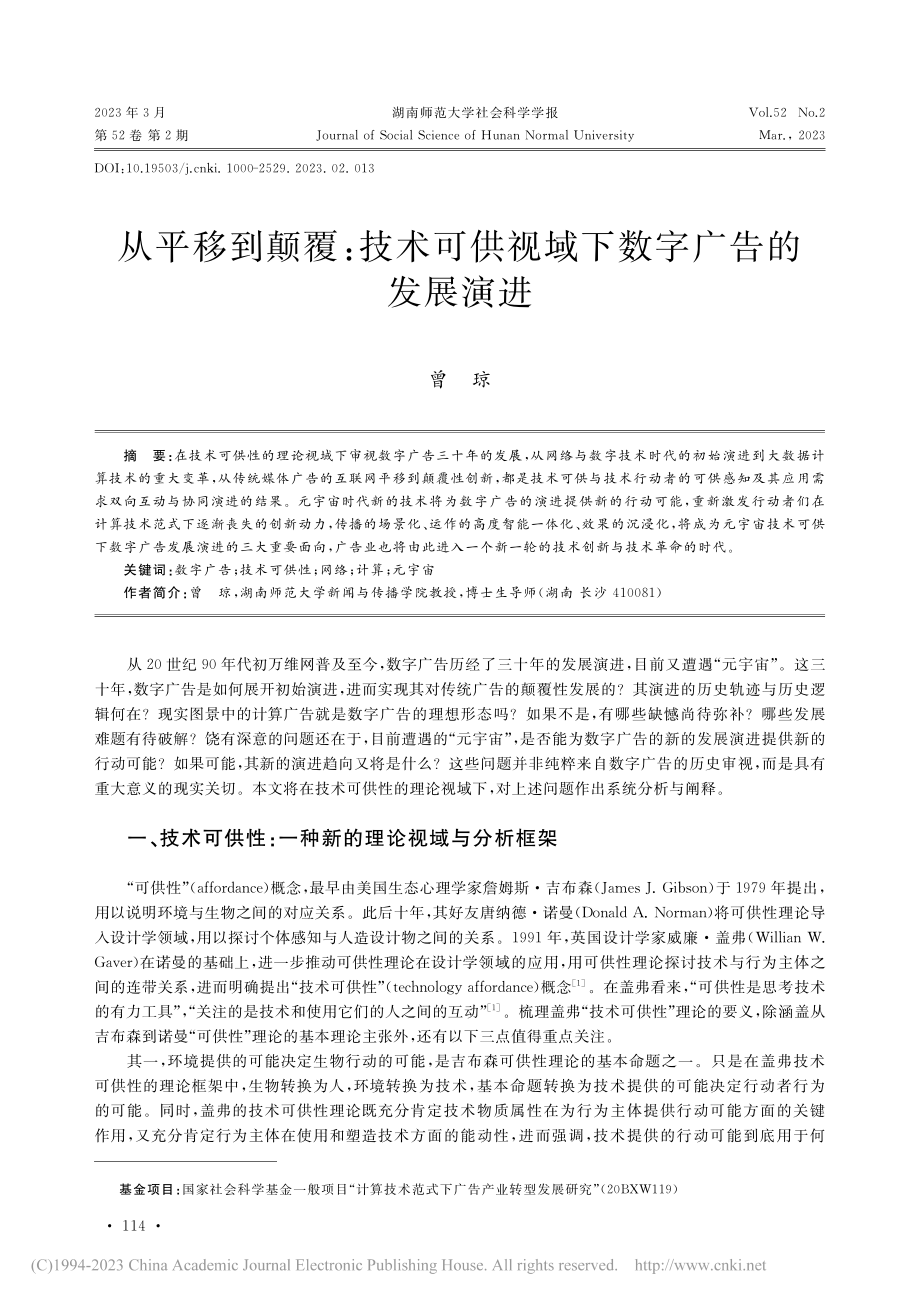 从平移到颠覆：技术可供视域下数字广告的发展演进_曾琼.pdf_第1页