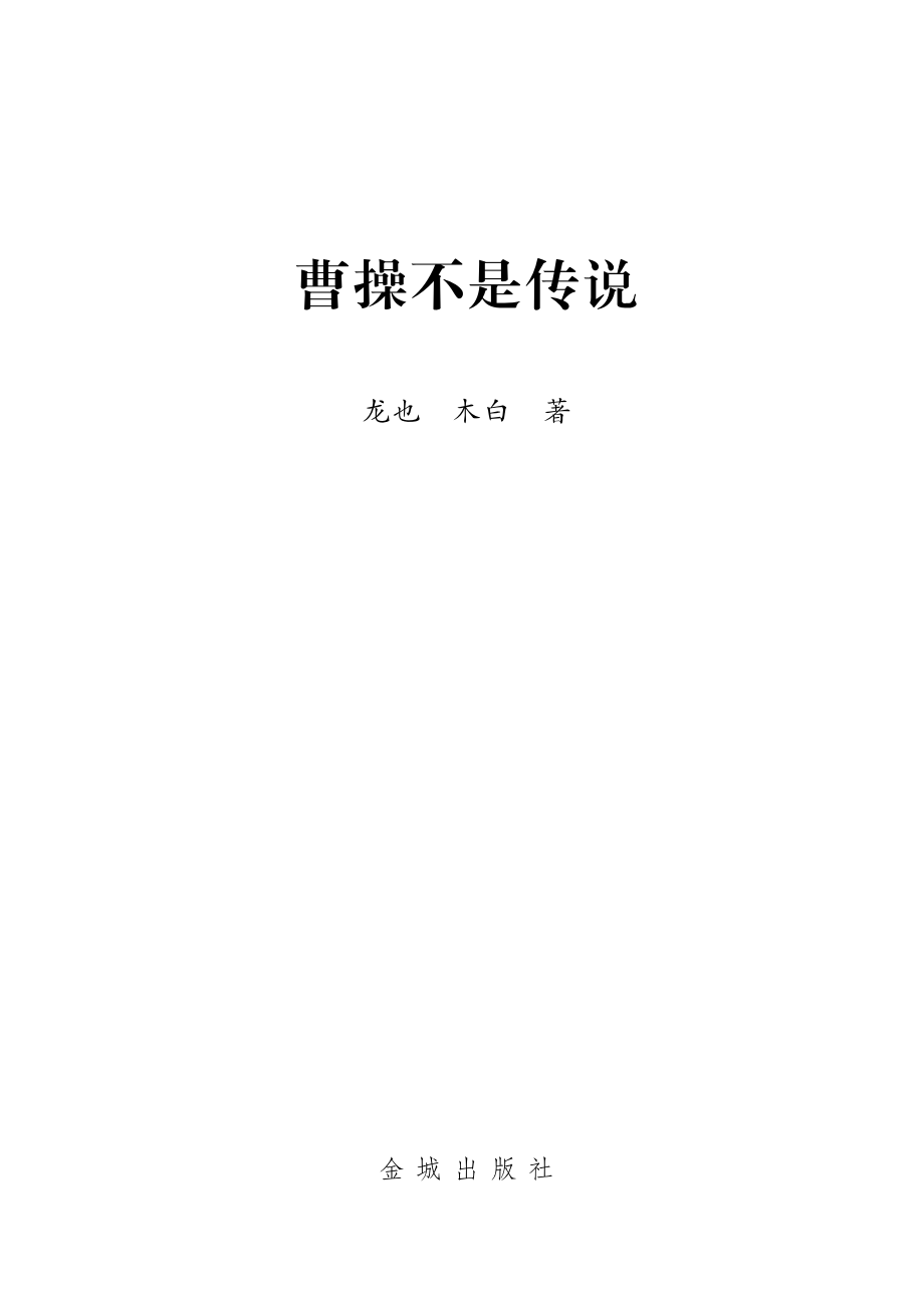 曹操不是传说.pdf_第3页