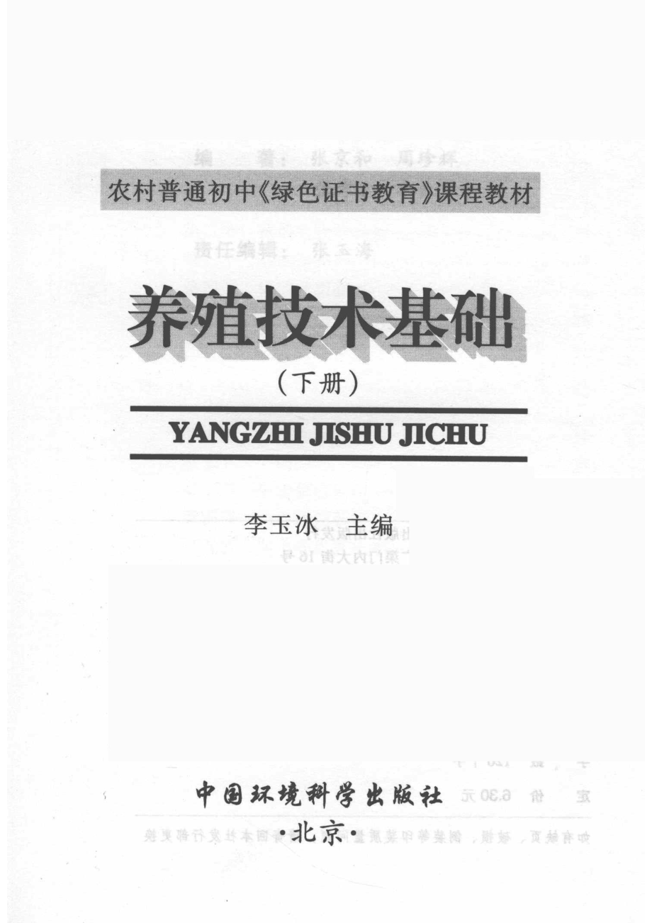 养殖技术基础下_李玉冰主编.pdf_第2页