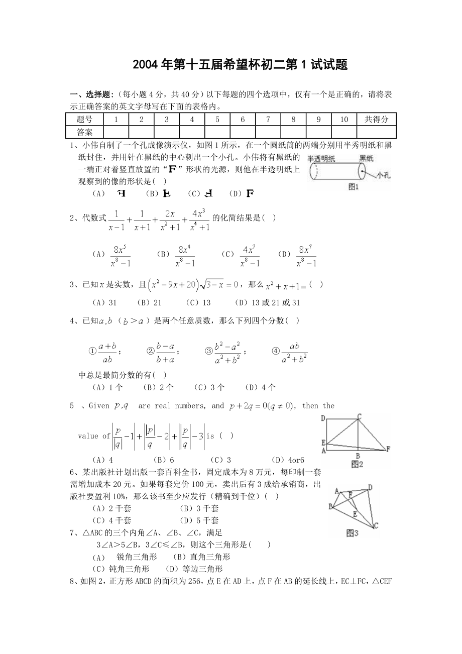 希望杯第十五届初二年级一试试题.doc_第1页